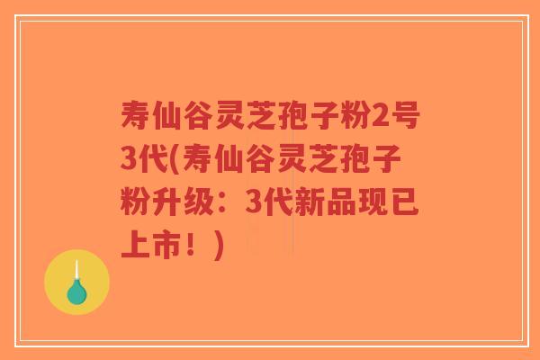 寿仙谷灵芝孢子粉2号3代(寿仙谷灵芝孢子粉升级:3代新品现已上市!)-第1张图片-超越 寿仙谷灵芝孢子粉2号3代(寿仙谷灵芝孢子粉升级:3代新品现已上市!)-第1张图片-超越
