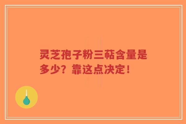 灵芝孢子粉三萜含量是多少?靠这点决定!-第1张图片-超越 灵芝孢子粉三萜含量是多少?靠这点决定!-第1张图片-超越