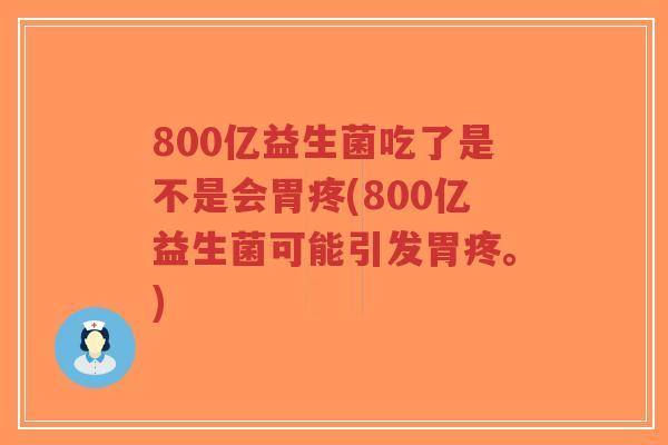 800亿益生菌吃了是不是会胃疼(800亿益生菌可能引发胃疼。)-第1张图片-超越 800亿益生菌吃了是不是会胃疼(800亿益生菌可能引发胃疼。)-第1张图片-超越