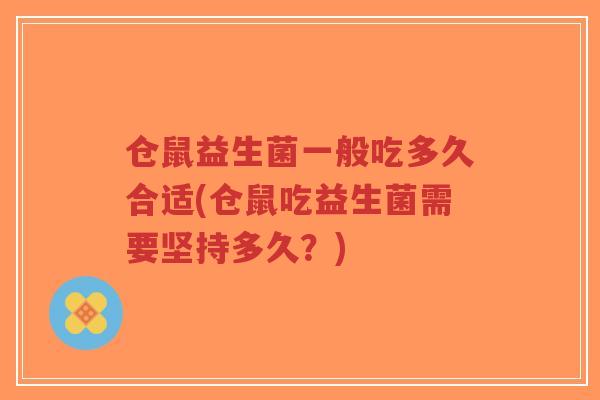 仓鼠益生菌一般吃多久合适(仓鼠吃益生菌需要坚持多久?)-第1张图片-超越 仓鼠益生菌一般吃多久合适(仓鼠吃益生菌需要坚持多久?)-第1张图片-超越