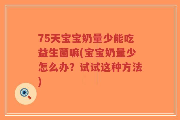 75天宝宝奶量少能吃益生菌嘛(宝宝奶量少怎么办?试试这种方法)-第1张图片-超越 75天宝宝奶量少能吃益生菌嘛(宝宝奶量少怎么办?试试这种方法)-第1张图片-超越