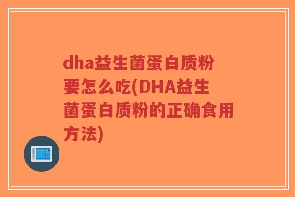 dha益生菌蛋白质粉要怎么吃(DHA益生菌蛋白质粉的正确食用方法)-第1张图片-超越 dha益生菌蛋白质粉要怎么吃(DHA益生菌蛋白质粉的正确食用方法)-第1张图片-超越