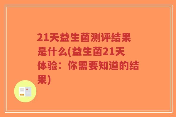 21天益生菌测评结果是什么(益生菌21天体验:你需要知道的结果)-第1张图片-超越 21天益生菌测评结果是什么(益生菌21天体验:你需要知道的结果)-第1张图片-超越