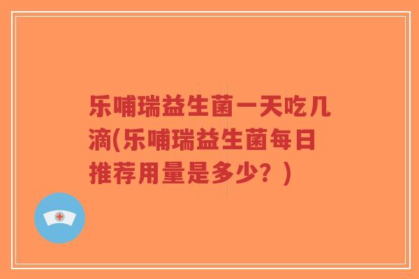 乐哺瑞益生菌一天吃几滴(乐哺瑞益生菌每日推荐用量是多少?)-第1张图片-超越 乐哺瑞益生菌一天吃几滴(乐哺瑞益生菌每日推荐用量是多少?)-第1张图片-超越