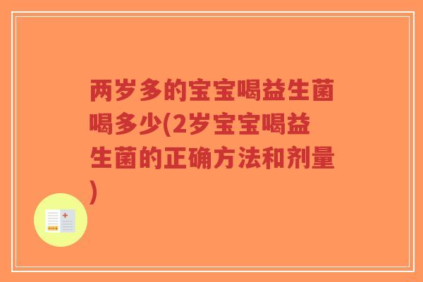 两岁多的宝宝喝益生菌喝多少(2岁宝宝喝益生菌的正确方法和剂量)-第1张图片-超越 两岁多的宝宝喝益生菌喝多少(2岁宝宝喝益生菌的正确方法和剂量)-第1张图片-超越