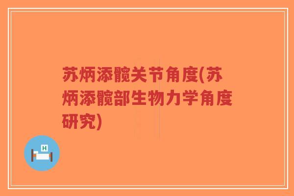 苏炳添髋关节角度(苏炳添髋部生物力学角度研究)-第1张图片-超越 苏炳添髋关节角度(苏炳添髋部生物力学角度研究)-第1张图片-超越