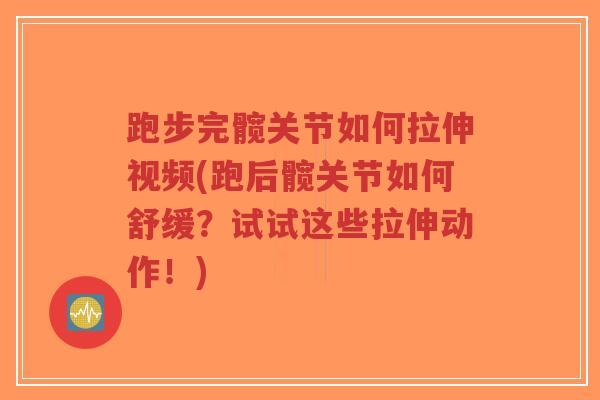 跑步完髋关节如何拉伸视频(跑后髋关节如何舒缓?试试这些拉伸动作!)-第1张图片-超越 跑步完髋关节如何拉伸视频(跑后髋关节如何舒缓?试试这些拉伸动作!)-第1张图片-超越