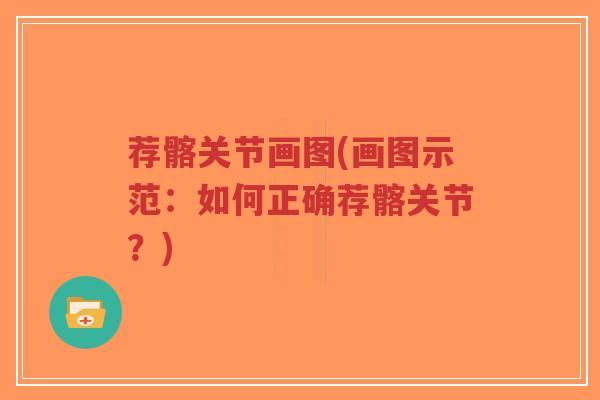 荐髂关节画图(画图示范:如何正确荐髂关节?)-第1张图片-超越 荐髂关节画图(画图示范:如何正确荐髂关节?)-第1张图片-超越