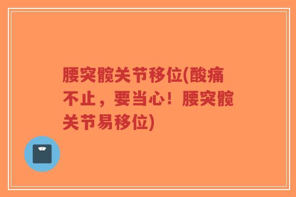 腰突髋关节移位(酸痛不止,要当心!腰突髋关节易移位)-第1张图片-超越 腰突髋关节移位(酸痛不止,要当心!腰突髋关节易移位)-第1张图片-超越