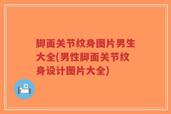 脚面关节纹身图片男生大全(男性脚面关节纹身设计图片大全)-第1张图片-超越 脚面关节纹身图片男生大全(男性脚面关节纹身设计图片大全)-第1张图片-超越