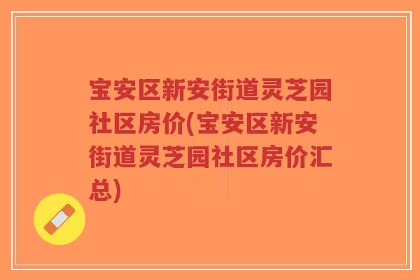 宝安区新安街道灵芝园社区房价(宝安区新安街道灵芝园社区房价汇总)-第1张图片-超越 宝安区新安街道灵芝园社区房价(宝安区新安街道灵芝园社区房价汇总)-第1张图片-超越