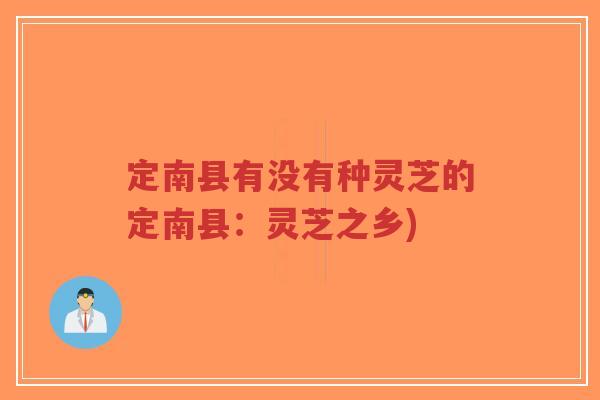 定南县有没有种灵芝的定南县:灵芝之乡)-第1张图片-超越 定南县有没有种灵芝的定南县:灵芝之乡)-第1张图片-超越