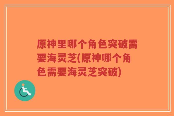原神里哪个角色突破需要海灵芝(原神哪个角色需要海灵芝突破)-第1张图片-超越 原神里哪个角色突破需要海灵芝(原神哪个角色需要海灵芝突破)-第1张图片-超越
