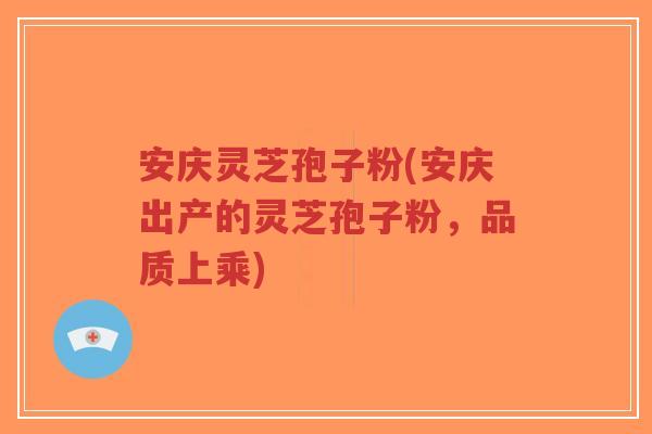 安庆灵芝孢子粉(安庆出产的灵芝孢子粉,品质上乘)-第1张图片-超越 安庆灵芝孢子粉(安庆出产的灵芝孢子粉,品质上乘)-第1张图片-超越