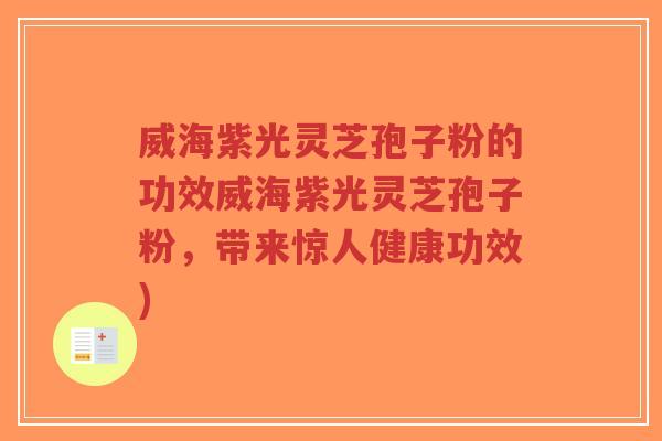 威海紫光灵芝孢子粉的功效威海紫光灵芝孢子粉,带来惊人健康功效)-第1张图片-超越 威海紫光灵芝孢子粉的功效威海紫光灵芝孢子粉,带来惊人健康功效)-第1张图片-超越