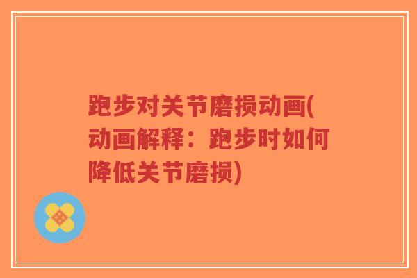 跑步对关节磨损动画(动画解释:跑步时如何降低关节磨损)-第1张图片-超越 跑步对关节磨损动画(动画解释:跑步时如何降低关节磨损)-第1张图片-超越