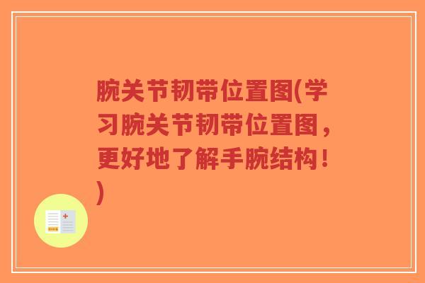 腕关节韧带位置图(学习腕关节韧带位置图,更好地了解手腕结构!)-第1张图片-超越 腕关节韧带位置图(学习腕关节韧带位置图,更好地了解手腕结构!)-第1张图片-超越