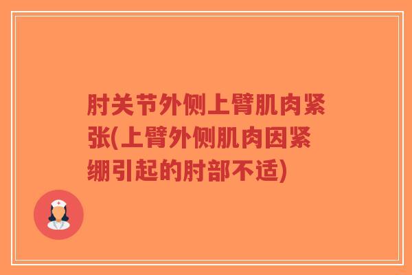 肘关节外侧上臂肌肉紧张(上臂外侧肌肉因紧绷引起的肘部不适)-第1张图片-超越 肘关节外侧上臂肌肉紧张(上臂外侧肌肉因紧绷引起的肘部不适)-第1张图片-超越