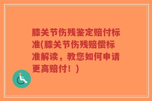 膝关节伤残鉴定赔付标准(膝关节伤残赔偿标准解读,教您如何申请更高赔付!)-第1张图片-超越 膝关节伤残鉴定赔付标准(膝关节伤残赔偿标准解读,教您如何申请更高赔付!)-第1张图片-超越