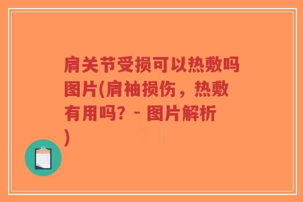 肩关节受损可以热敷吗图片(肩袖损伤，热敷有用吗？- 图片解析)-第1张图片-超越