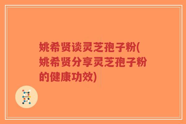 姚希贤谈灵芝孢子粉(姚希贤分享灵芝孢子粉的健康功效)-第1张图片-超越 姚希贤谈灵芝孢子粉(姚希贤分享灵芝孢子粉的健康功效)-第1张图片-超越