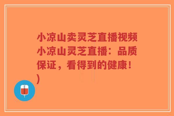 小凉山卖灵芝直播视频小凉山灵芝直播:品质保证,看得到的健康!)-第1张图片-超越 小凉山卖灵芝直播视频小凉山灵芝直播:品质保证,看得到的健康!)-第1张图片-超越