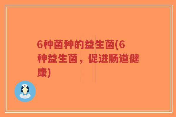 6种菌种的益生菌(6种益生菌,促进肠道健康)-第1张图片-超越 6种菌种的益生菌(6种益生菌,促进肠道健康)-第1张图片-超越