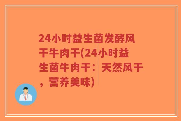 24小时益生菌发酵风干牛肉干(24小时益生菌牛肉干:天然风干,营养美味)-第1张图片-超越 24小时益生菌发酵风干牛肉干(24小时益生菌牛肉干:天然风干,营养美味)-第1张图片-超越
