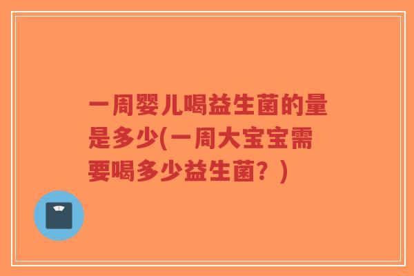 一周婴儿喝益生菌的量是多少(一周大宝宝需要喝多少益生菌?)-第1张图片-超越 一周婴儿喝益生菌的量是多少(一周大宝宝需要喝多少益生菌?)-第1张图片-超越