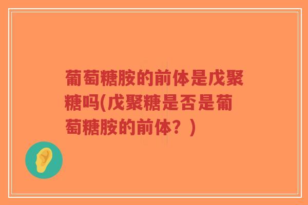 葡萄糖胺的前体是戊聚糖吗(戊聚糖是否是葡萄糖胺的前体?)-第1张图片-超越 葡萄糖胺的前体是戊聚糖吗(戊聚糖是否是葡萄糖胺的前体?)-第1张图片-超越