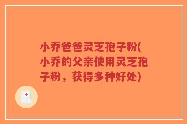 小乔爸爸灵芝孢子粉(小乔的父亲使用灵芝孢子粉,获得多种好处)-第1张图片-超越 小乔爸爸灵芝孢子粉(小乔的父亲使用灵芝孢子粉,获得多种好处)-第1张图片-超越