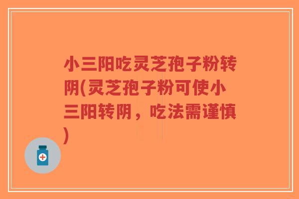 小三阳吃灵芝孢子粉转阴(灵芝孢子粉可使小三阳转阴,吃法需谨慎)-第1张图片-超越 小三阳吃灵芝孢子粉转阴(灵芝孢子粉可使小三阳转阴,吃法需谨慎)-第1张图片-超越