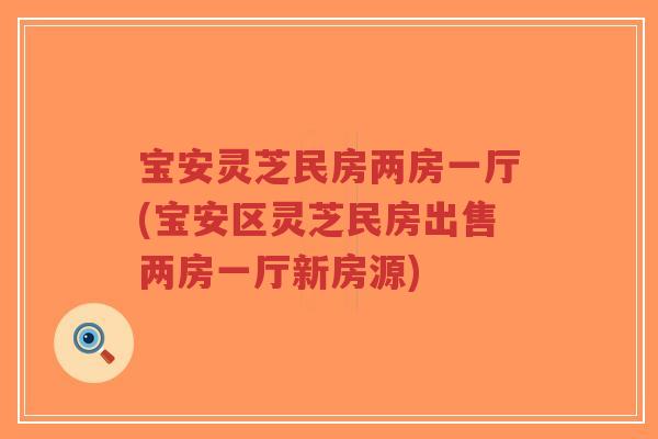宝安灵芝民房两房一厅(宝安区灵芝民房出售两房一厅新房源)-第1张图片-超越 宝安灵芝民房两房一厅(宝安区灵芝民房出售两房一厅新房源)-第1张图片-超越