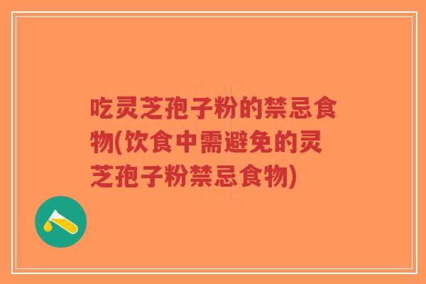 吃灵芝孢子粉的禁忌食物(饮食中需避免的灵芝孢子粉禁忌食物)-第1张图片-超越 吃灵芝孢子粉的禁忌食物(饮食中需避免的灵芝孢子粉禁忌食物)-第1张图片-超越