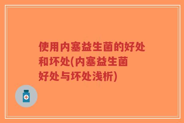 使用内塞益生菌的好处和坏处(内塞益生菌 好处与坏处浅析)-第1张图片-超越 使用内塞益生菌的好处和坏处(内塞益生菌 好处与坏处浅析)-第1张图片-超越