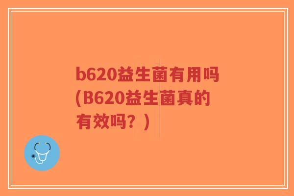 b620益生菌有用吗(B620益生菌真的有效吗?)-第1张图片-超越 b620益生菌有用吗(B620益生菌真的有效吗?)-第1张图片-超越