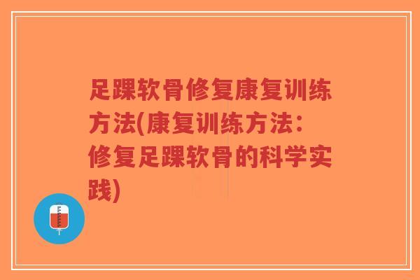 足踝软骨修复康复训练方法(康复训练方法：修复足踝软骨的科学实践)-第1张图片-超越
