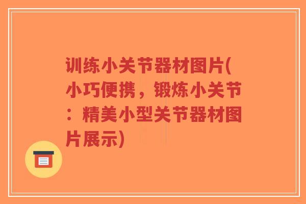 训练小关节器材图片(小巧便携,锻炼小关节:精美小型关节器材图片展示)-第1张图片-超越 训练小关节器材图片(小巧便携,锻炼小关节:精美小型关节器材图片展示)-第1张图片-超越