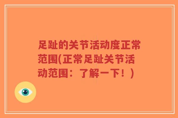 足趾的关节活动度正常范围(正常足趾关节活动范围:了解一下!)-第1张图片-超越 足趾的关节活动度正常范围(正常足趾关节活动范围:了解一下!)-第1张图片-超越