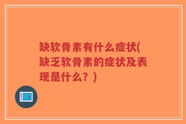 缺软骨素有什么症状(缺乏软骨素的症状及表现是什么?)-第1张图片-超越 缺软骨素有什么症状(缺乏软骨素的症状及表现是什么?)-第1张图片-超越