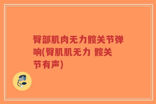 臀部肌肉无力髋关节弹响(臀肌肌无力 髋关节有声)-第1张图片-超越 臀部肌肉无力髋关节弹响(臀肌肌无力 髋关节有声)-第1张图片-超越