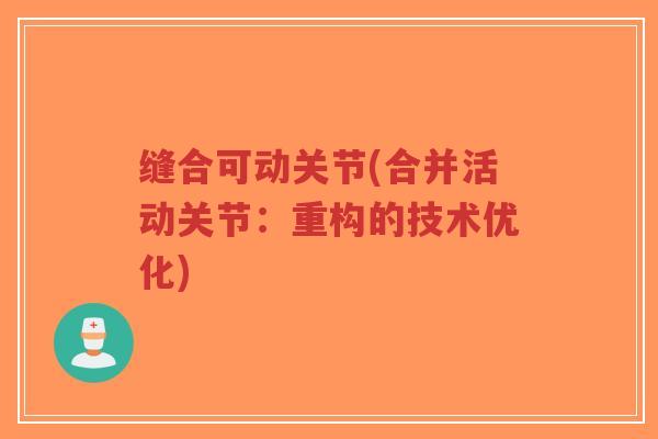 缝合可动关节(合并活动关节:重构的技术优化)-第1张图片-超越 缝合可动关节(合并活动关节:重构的技术优化)-第1张图片-超越