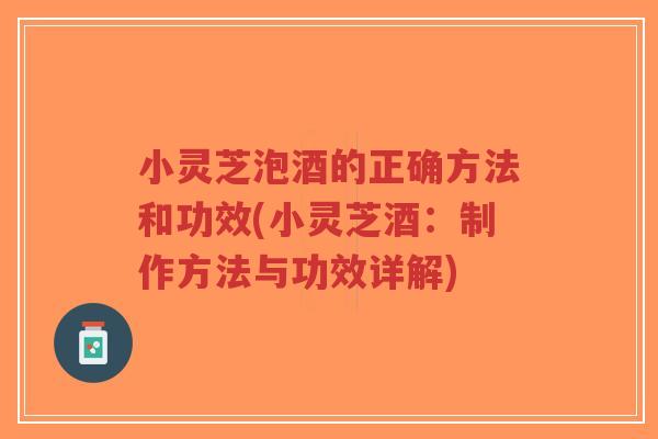 小灵芝泡酒的正确方法和功效(小灵芝酒:制作方法与功效详解)-第1张图片-超越 小灵芝泡酒的正确方法和功效(小灵芝酒:制作方法与功效详解)-第1张图片-超越