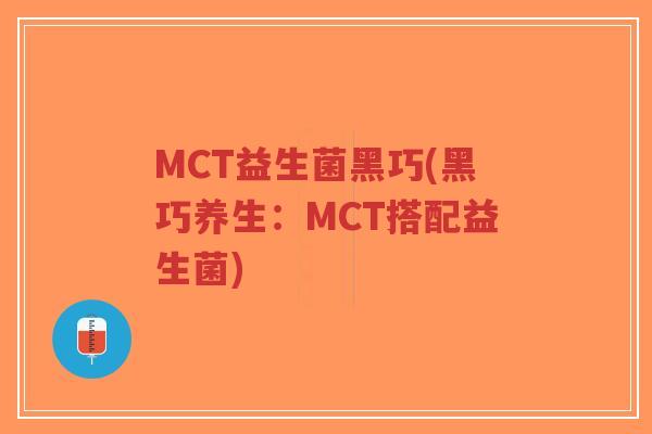 MCT益生菌黑巧(黑巧养生:MCT搭配益生菌)-第1张图片-超越 MCT益生菌黑巧(黑巧养生:MCT搭配益生菌)-第1张图片-超越