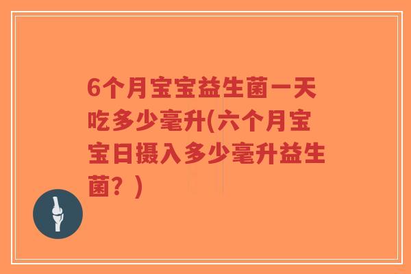 6个月宝宝益生菌一天吃多少毫升(六个月宝宝日摄入多少毫升益生菌?)-第1张图片-超越 6个月宝宝益生菌一天吃多少毫升(六个月宝宝日摄入多少毫升益生菌?)-第1张图片-超越