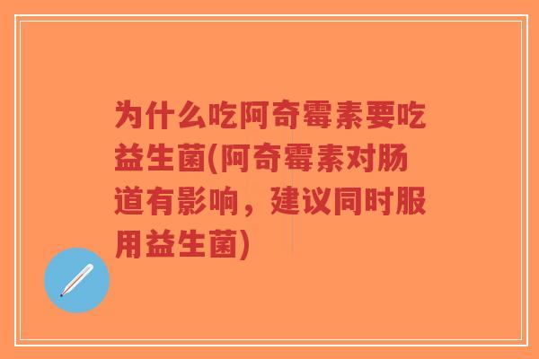为什么吃阿奇霉素要吃益生菌(阿奇霉素对肠道有影响,建议同时服用益生菌)-第1张图片-超越 为什么吃阿奇霉素要吃益生菌(阿奇霉素对肠道有影响,建议同时服用益生菌)-第1张图片-超越