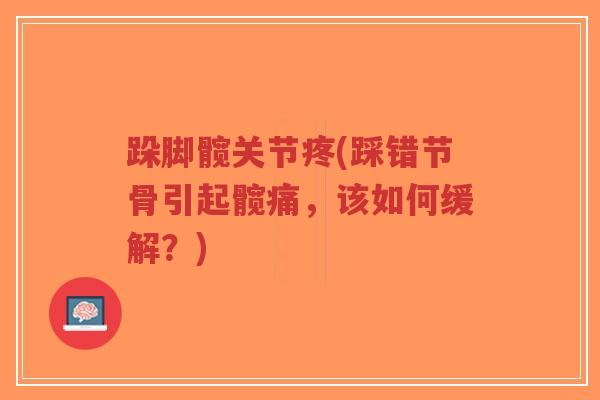 跺脚髋关节疼(踩错节骨引起髋痛,该如何缓解?)-第1张图片-超越 跺脚髋关节疼(踩错节骨引起髋痛,该如何缓解?)-第1张图片-超越