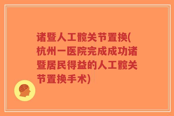 诸暨人工髋关节置换(杭州一医院完成成功诸暨居民得益的人工髋关节置换手术)-第1张图片-超越 诸暨人工髋关节置换(杭州一医院完成成功诸暨居民得益的人工髋关节置换手术)-第1张图片-超越