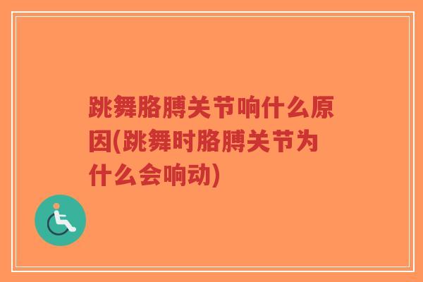 跳舞胳膊关节响什么原因(跳舞时胳膊关节为什么会响动)-第1张图片-超越 跳舞胳膊关节响什么原因(跳舞时胳膊关节为什么会响动)-第1张图片-超越