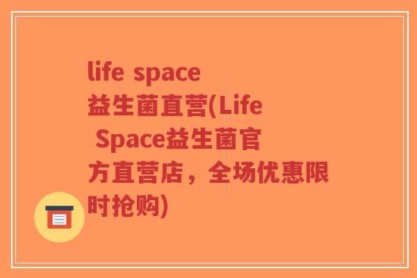 life space益生菌直营(Life Space益生菌官方直营店,全场优惠限时抢购)-第1张图片-超越 life space益生菌直营(Life Space益生菌官方直营店,全场优惠限时抢购)-第1张图片-超越